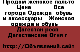 Продам женское пальто › Цена ­ 5 000 - Все города Одежда, обувь и аксессуары » Женская одежда и обувь   . Дагестан респ.,Дагестанские Огни г.